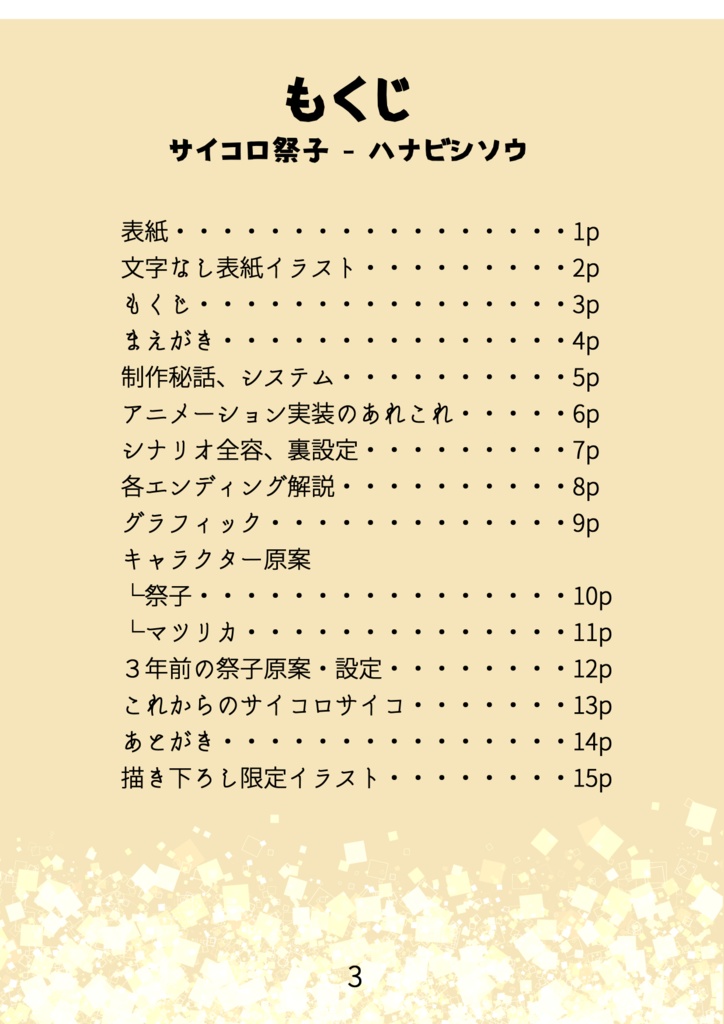【DL版】サイコロサイコ -第四の出目- 公式設定資料集「サイコロ祭子 - ハナビシソウ」