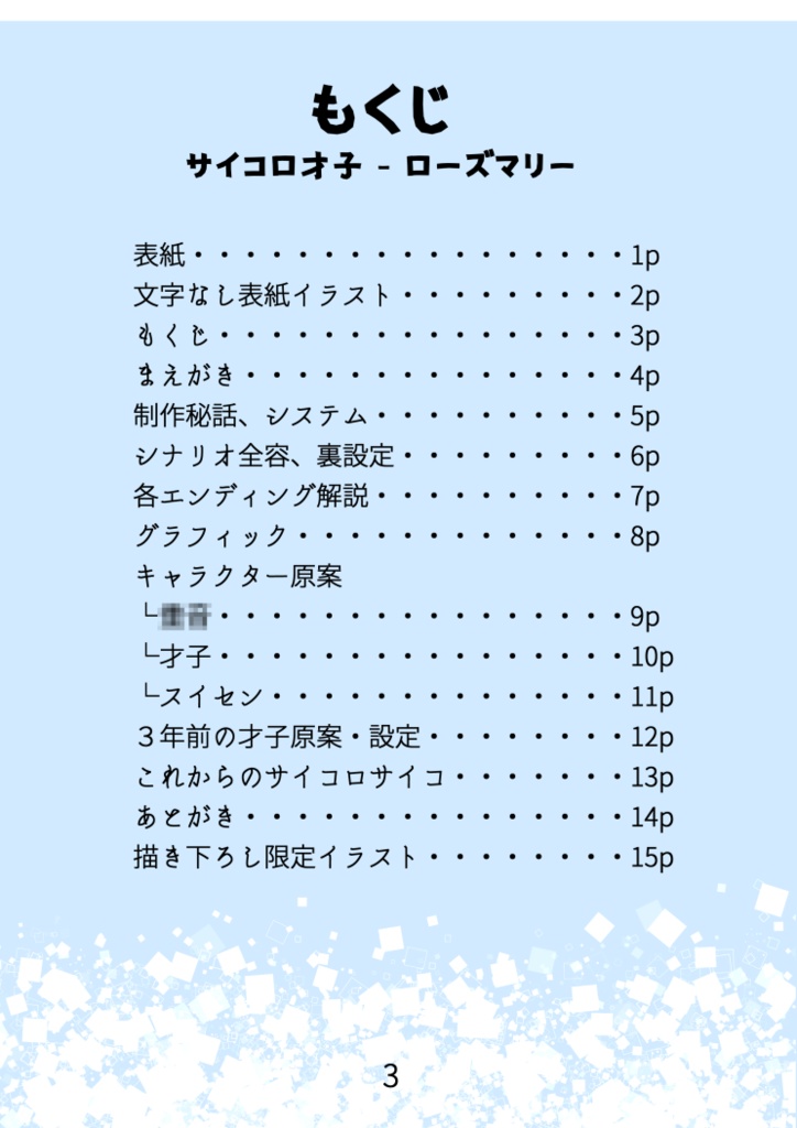 【DL版】サイコロサイコ -第二の出目- 公式設定資料集「サイコロ才子 - ローズマリー」