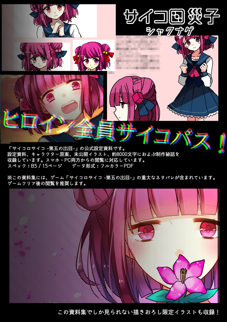 【DL版】サイコロサイコ -第五の出目- 公式設定資料集「サイコロ災子 - シャクナゲ」