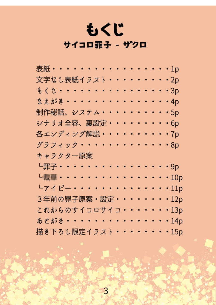 【DL版】サイコロサイコ -第六の出目- 公式設定資料集「サイコロ罪子 - ザクロ」