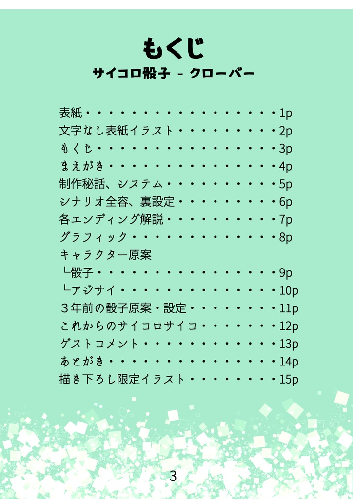 【DL版】サイコロサイコ -第三の出目- 公式設定資料集「サイコロ骰子 - クローバー」