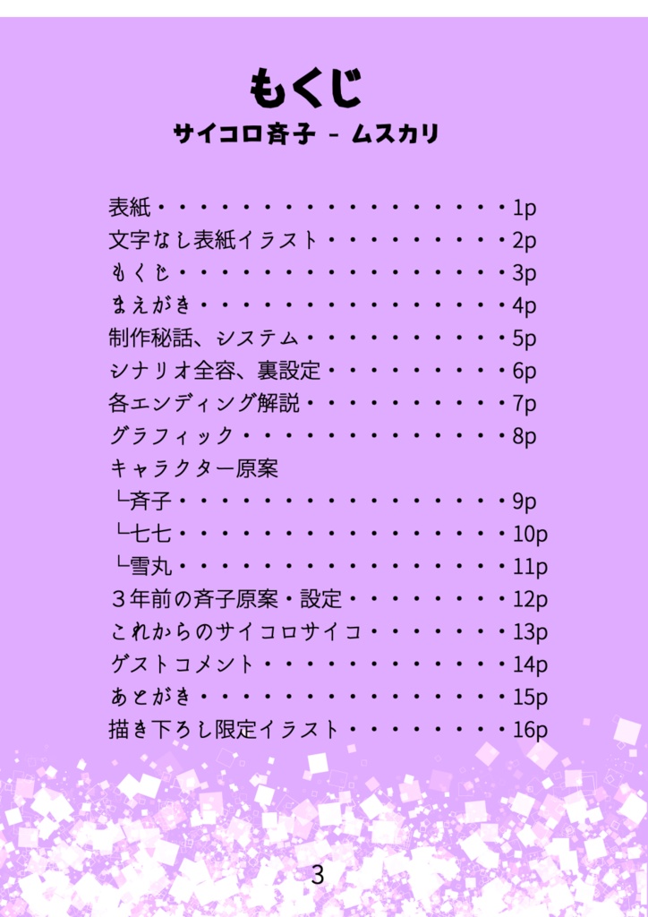 【DL版】サイコロサイコ -第一の出目- 公式設定資料集「サイコロ斉子 - ムスカリ」