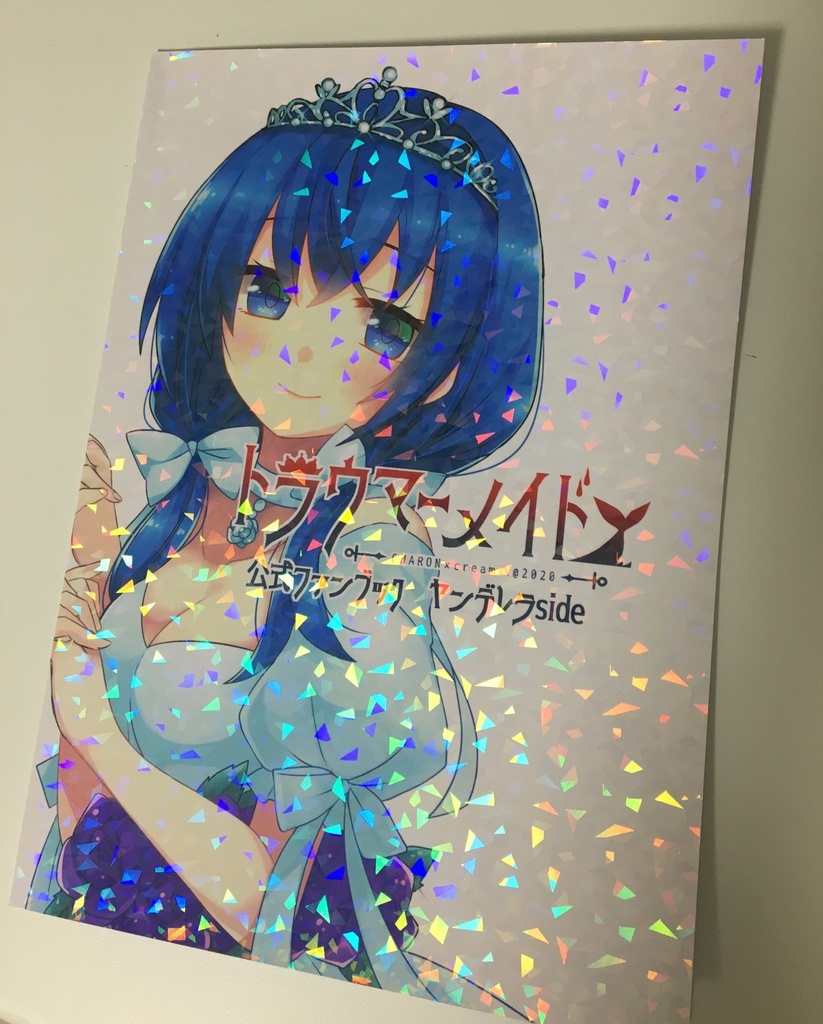 【再入荷】「トラウマーメイド」公式ファンブック ヤンデレラside