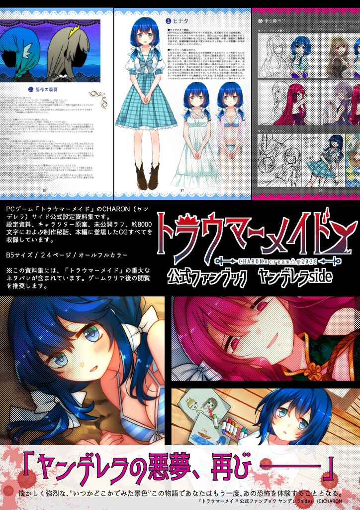 【再入荷】「トラウマーメイド」公式ファンブック ヤンデレラside