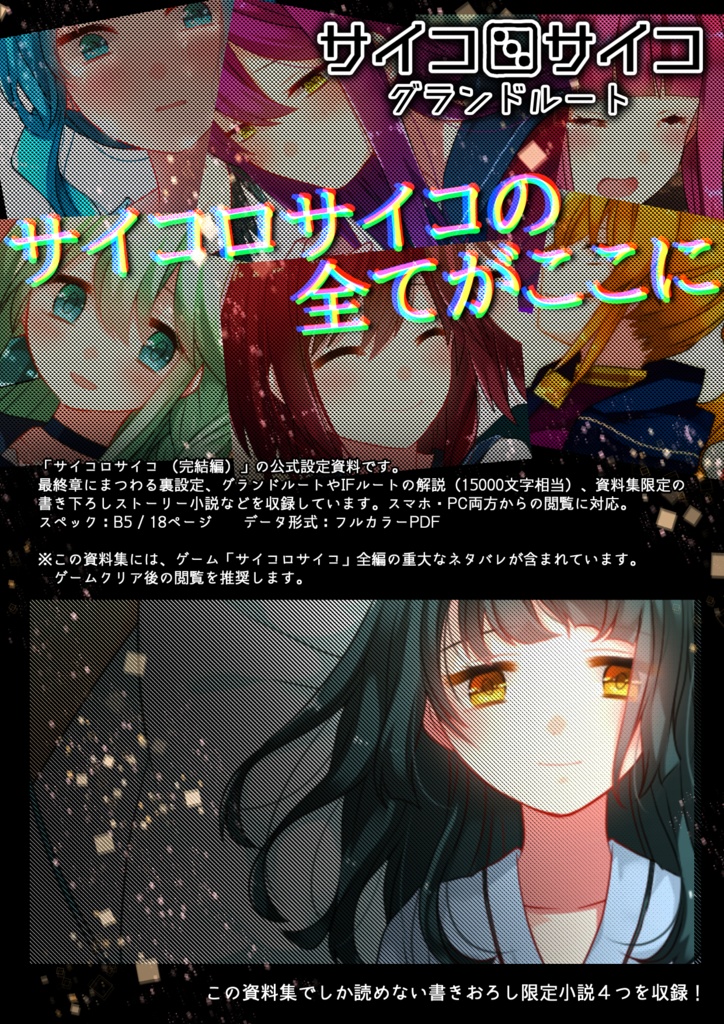 【DL版】サイコロサイコ -第七の出目- 公式設定資料集「サイコロサイコ - グランドルート」