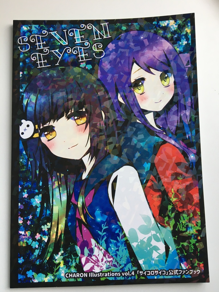 サイコロサイコ ファンブック「SEVEN EYES」CHARON Illustrations vol.4【再販】