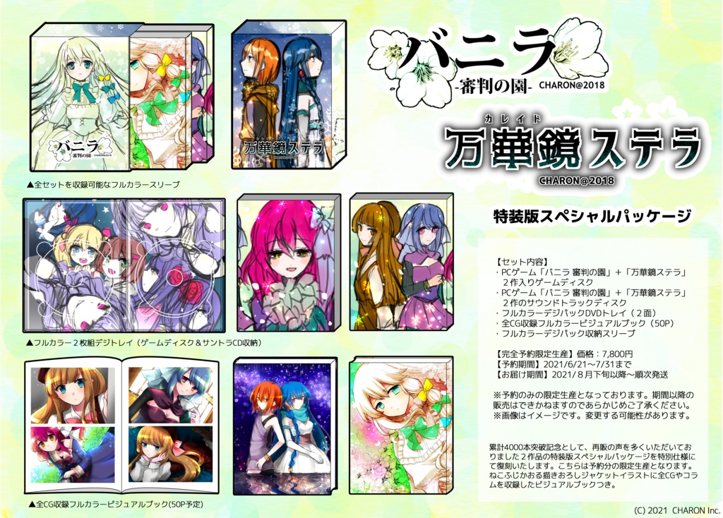「バニラ 審判の園」+「万華鏡ステラ」PCゲーム特装版スペシャルパッケージ