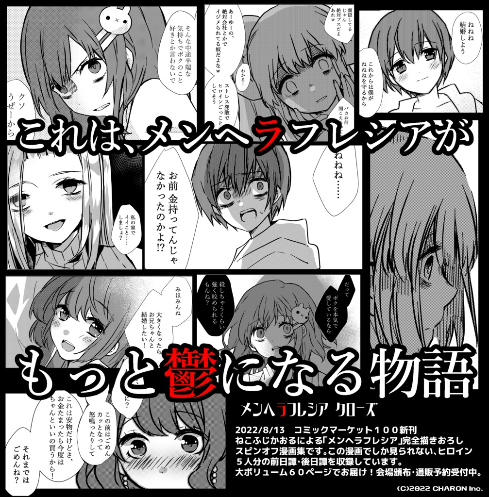 【再販】メンヘラフレシア クローズ【C100新刊】