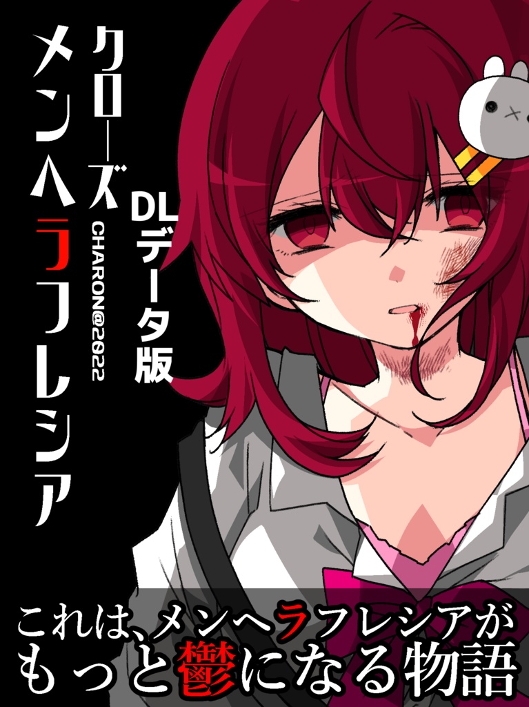 メンヘラフレシア クローズ【DL版・C100新刊】