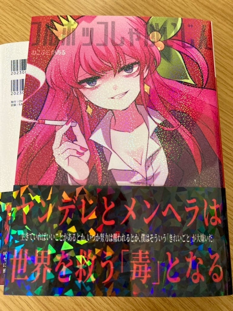 「フルボッコしゃかいじん」ねこふじかおるエッセイ本(期間限定販売)