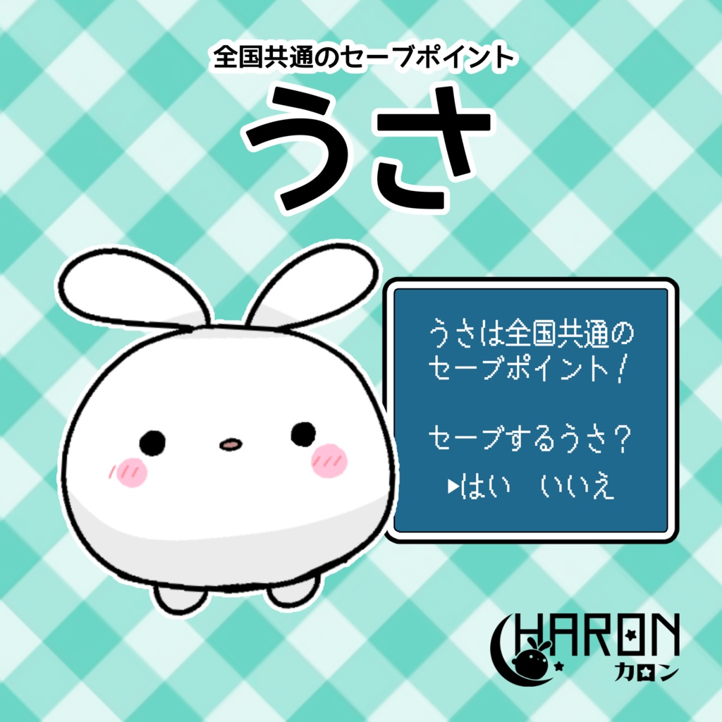 うさ ぬいぐるみ(全国共通のセーブポイント)