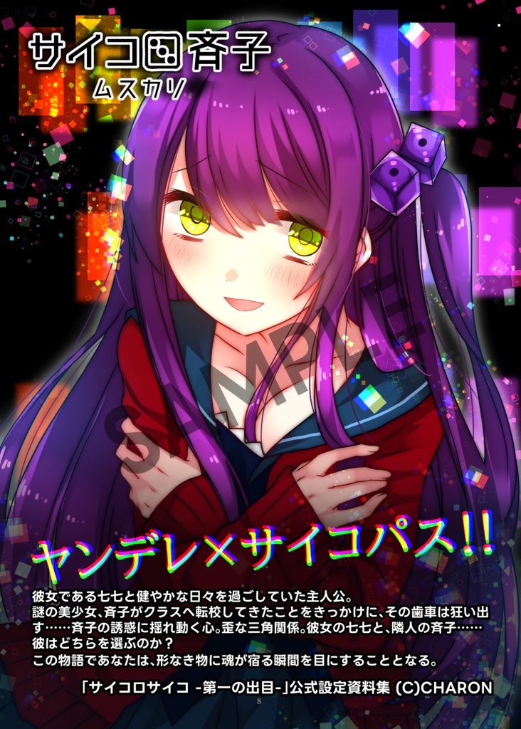 「サイコロサイコ セブンスヘブン」設定資料集(フルカラー書籍版)SEVENTH HEAVEN