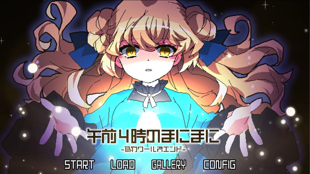 午前4時のまにまに-偽物ワールズエンド-【パッケージ版】