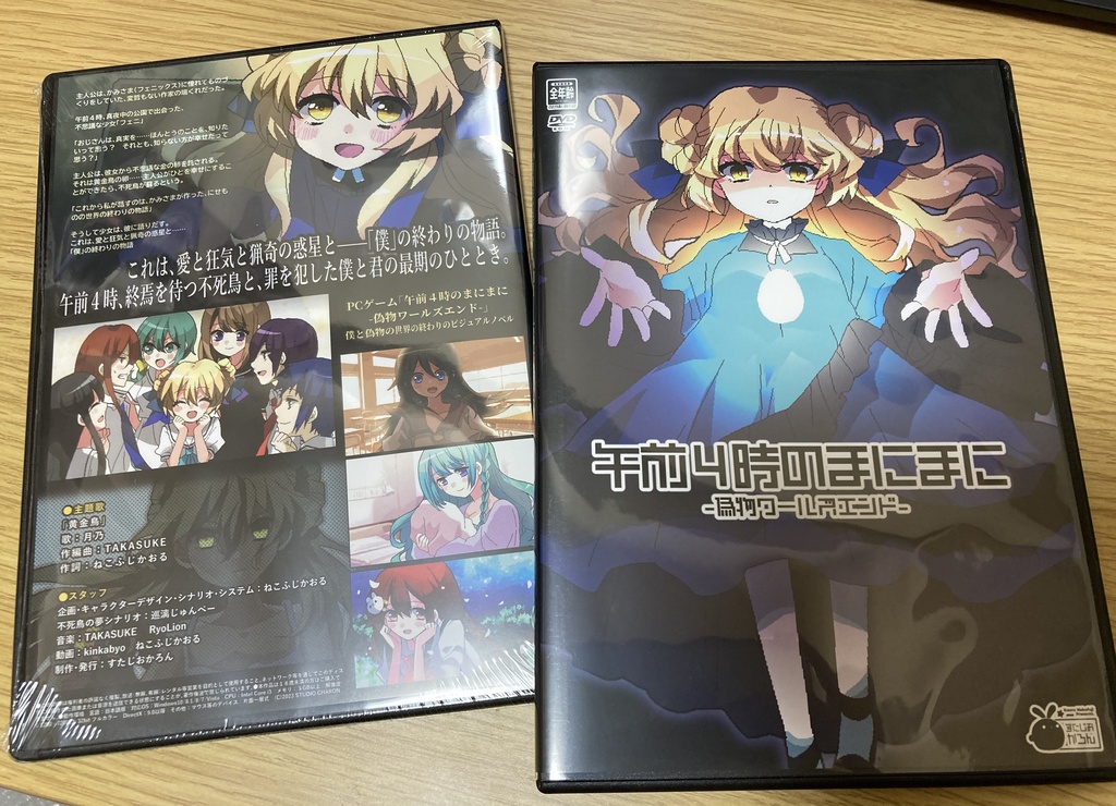 午前4時のまにまに-偽物ワールズエンド-【パッケージ版】