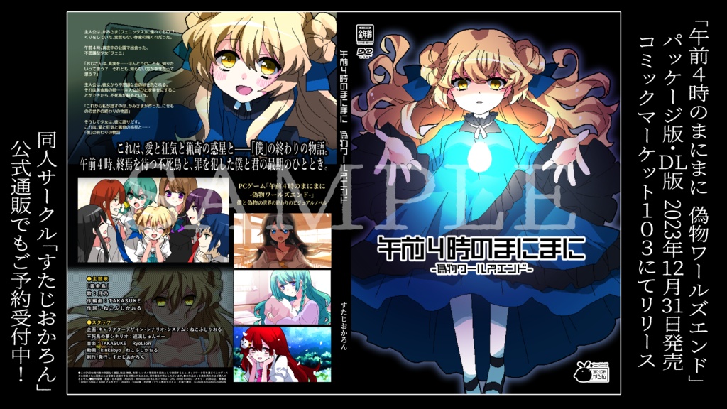 午前4時のまにまに-偽物ワールズエンド-【パッケージ版】