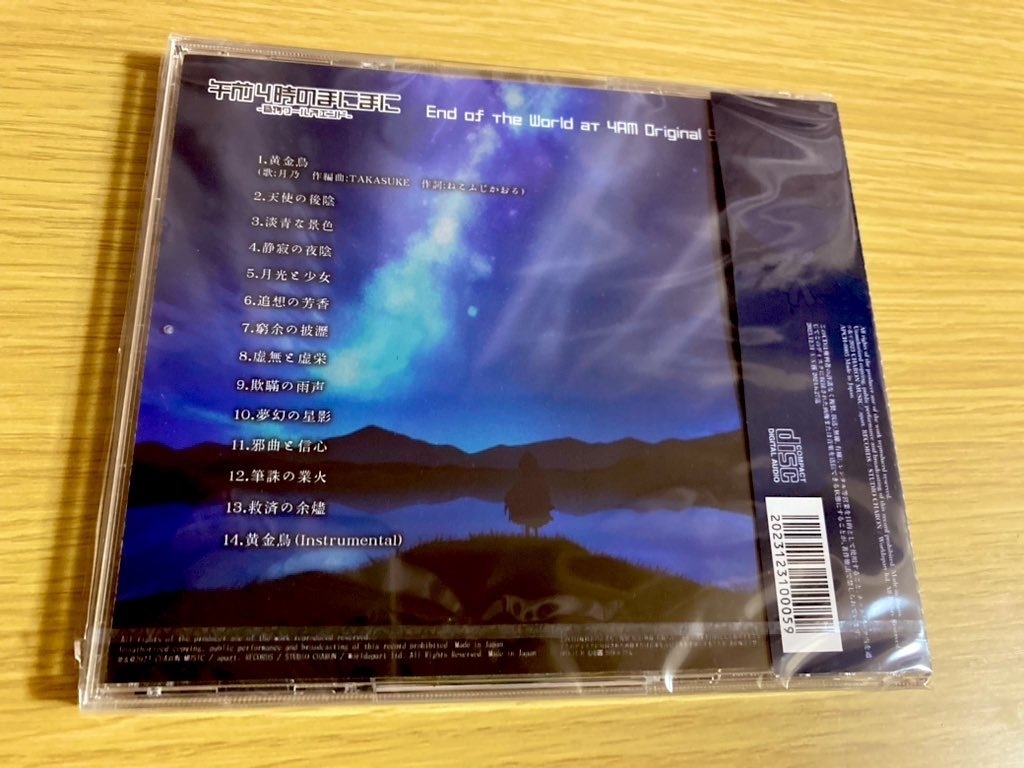 【非売品】午前4時のまにまに-偽物ワールズエンド-【オリジナルサウンドトラック】