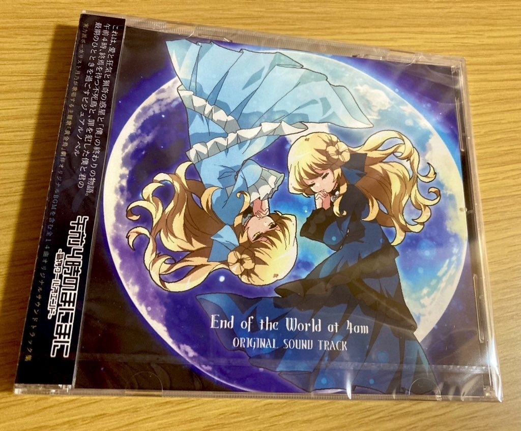 【非売品】午前4時のまにまに-偽物ワールズエンド-【オリジナルサウンドトラック】
