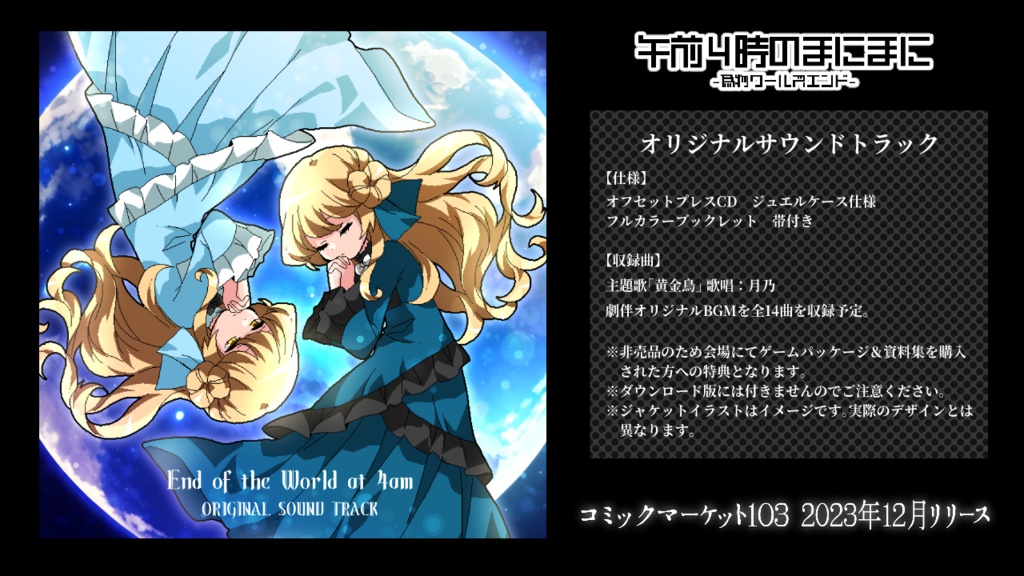 【非売品】午前4時のまにまに-偽物ワールズエンド-【オリジナルサウンドトラック】