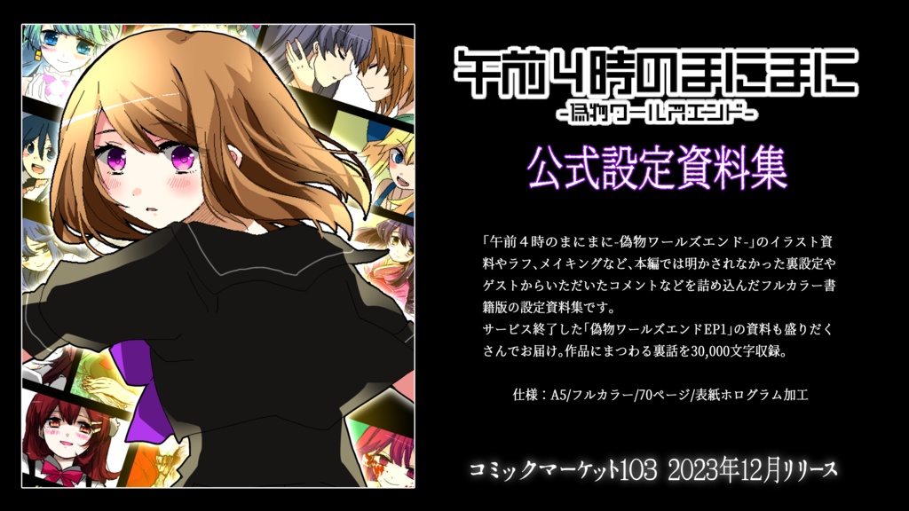 午前4時のまにまに-偽物ワールズエンド-【設定資料集】