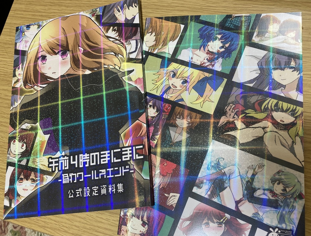 午前4時のまにまに-偽物ワールズエンド-【設定資料集】