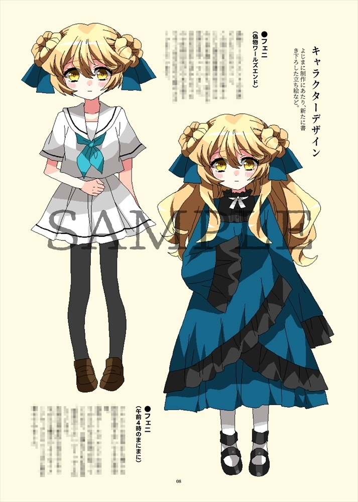 午前4時のまにまに-偽物ワールズエンド-【設定資料集】