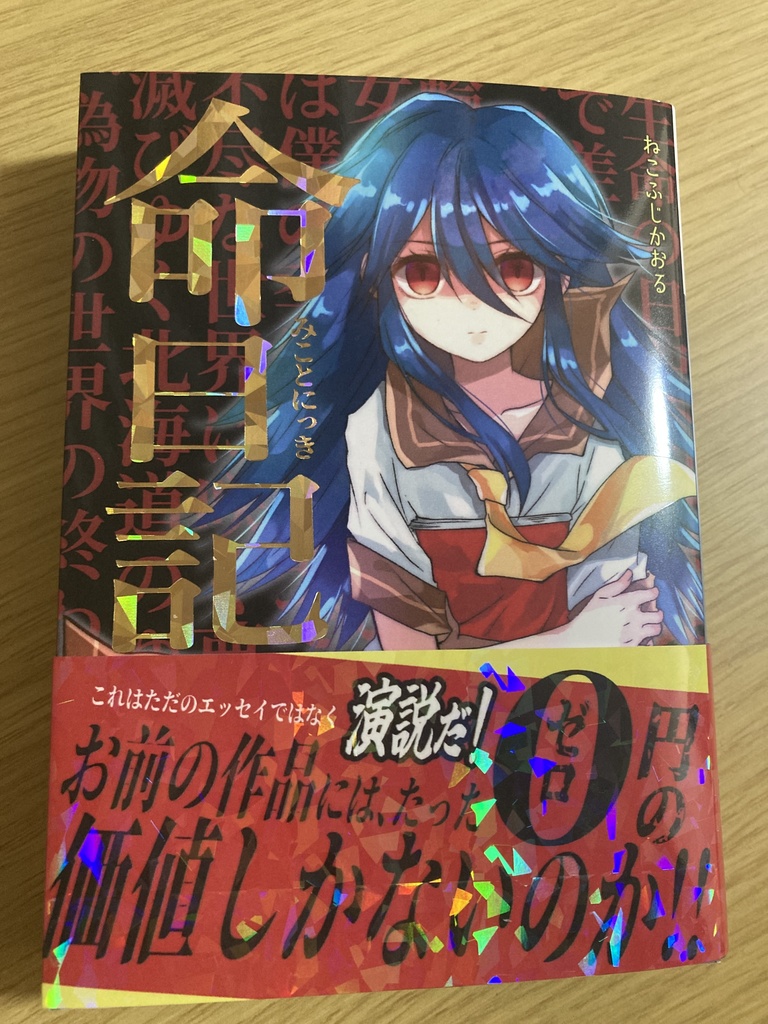 「命日記(みことにっき)」ねこふじかおるエッセイ本第2弾(期間限定販売)