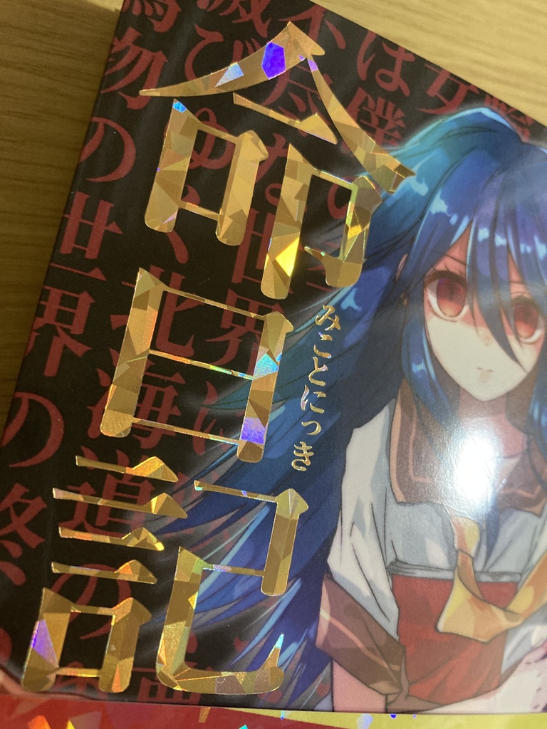 「命日記(みことにっき)」ねこふじかおるエッセイ本第2弾(期間限定販売)