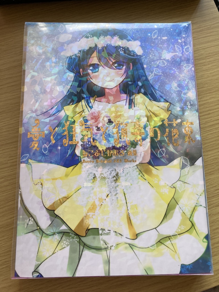 【予約生産】ねこふじかおる画集「愛と狂気と猟奇の花束」