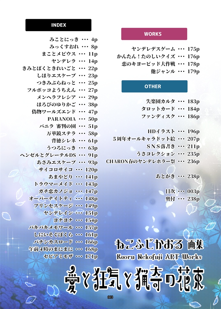 【予約生産】ねこふじかおる画集「愛と狂気と猟奇の花束」