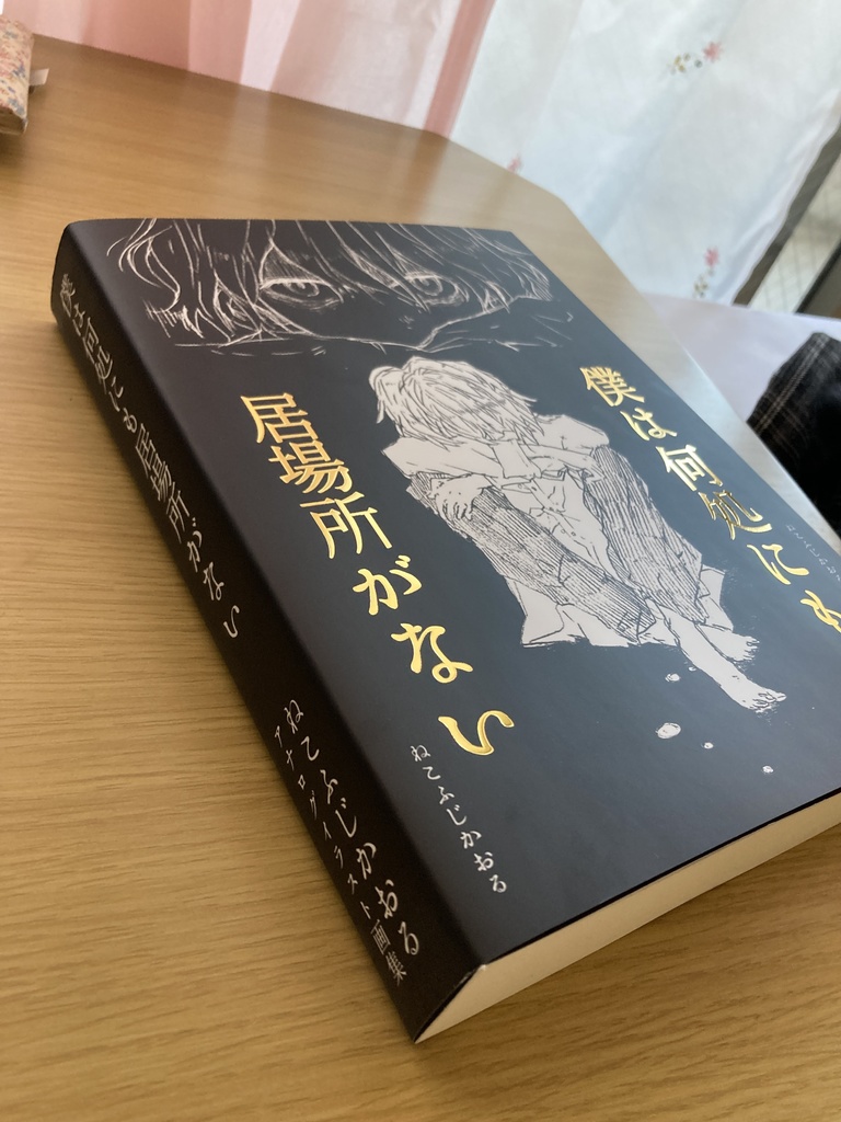 【予約生産】ねこふじかおる原画集「僕は何処にも居場所がない」