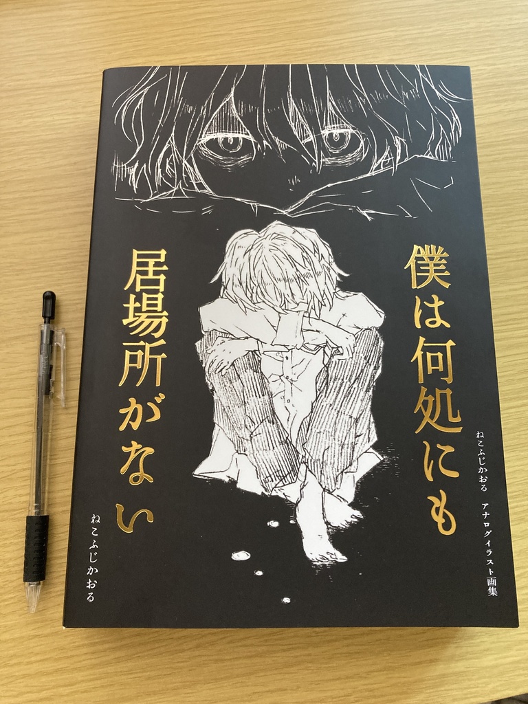 【予約生産】ねこふじかおる原画集「僕は何処にも居場所がない」