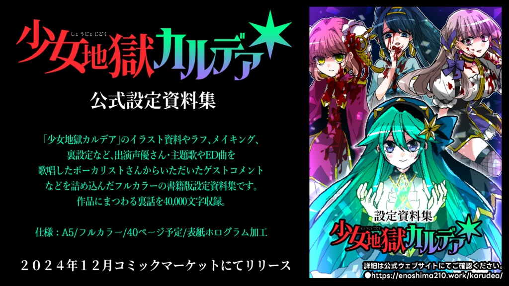 【C105新作】少女地獄カルデア 設定資料集【書籍版】