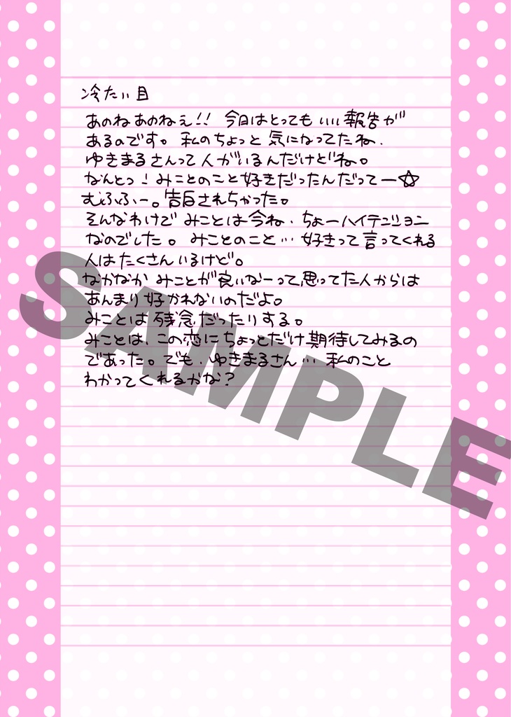 【コラボ商品】みことにっき(本物)