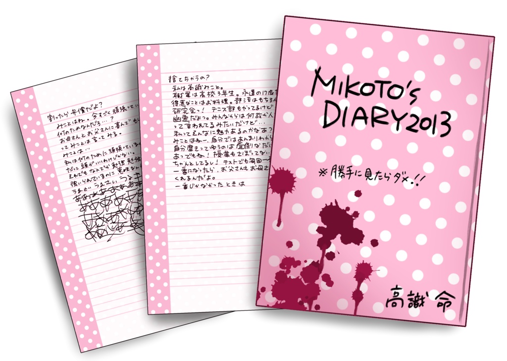 【コラボ商品】みことにっき(本物)