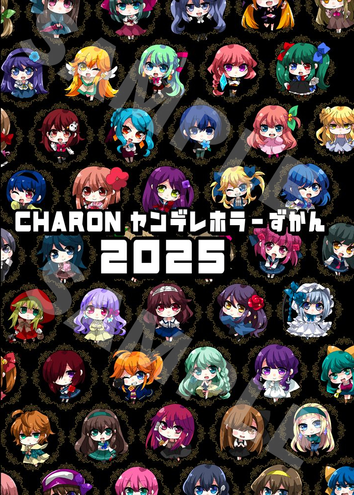 【CHARONオンリー2新刊】CHARONヤンデレホラーずかん2025 - STUDIO CHARON公式通販 - BOOTH