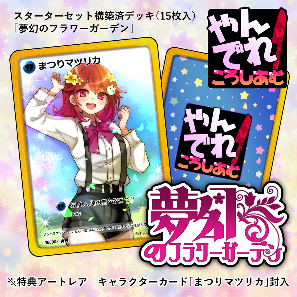 【TCG★やんでれころしあむ】スターターセット構築済デッキ「夢幻のフラワーガーデン」（15枚入）