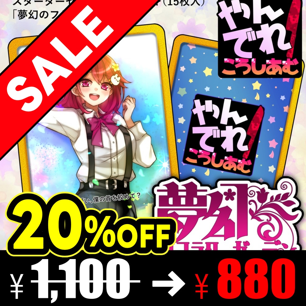 【TCG★やんでれころしあむ】スターターセット構築済デッキ「夢幻のフラワーガーデン」（15枚入）