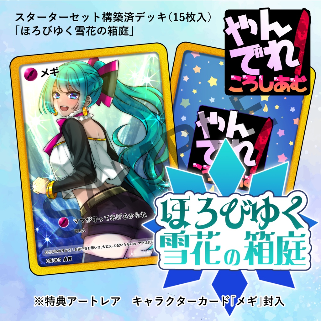 【TCG★やんでれころしあむ】スターターセット構築済デッキ「ほろびゆく雪花の箱庭」（15枚入）