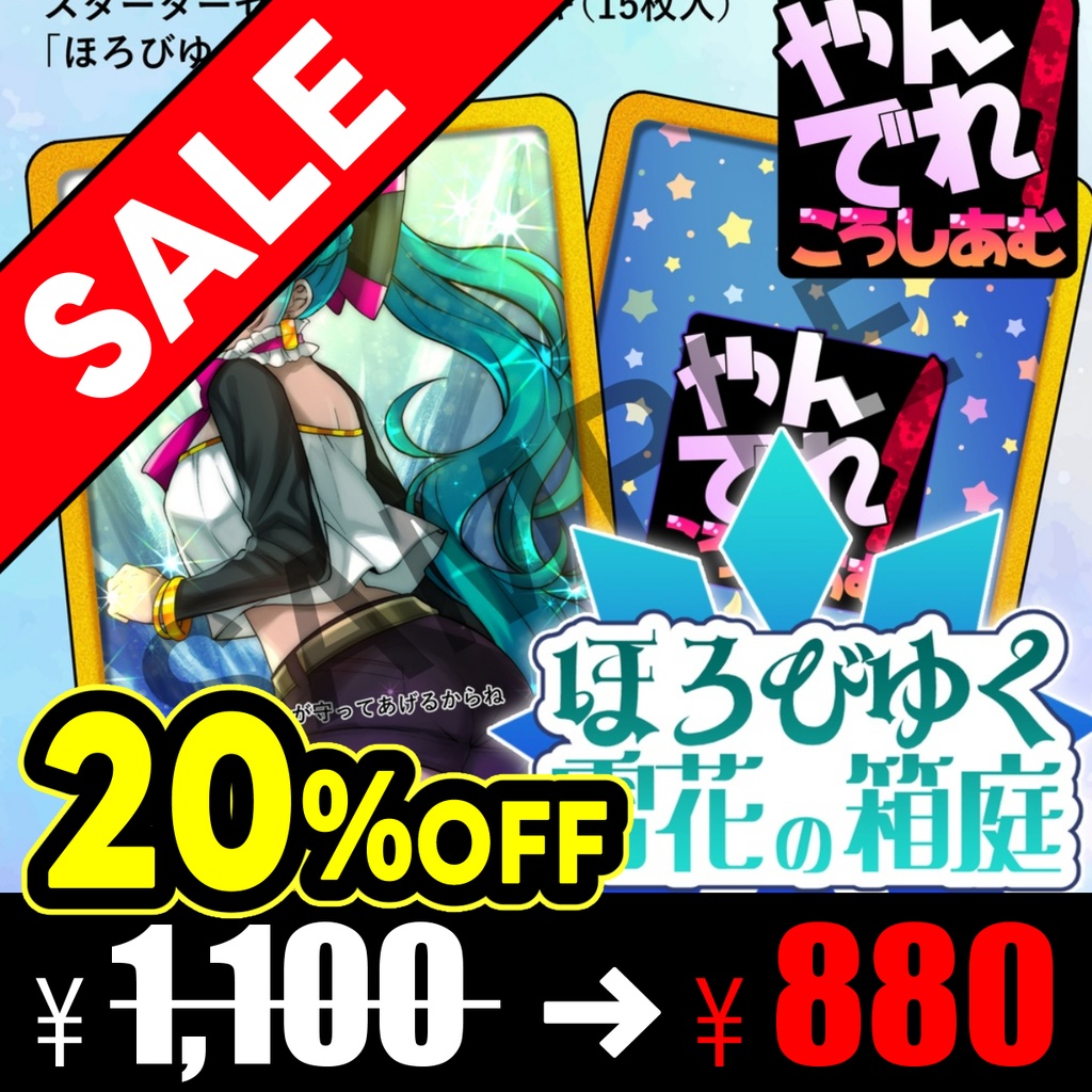 【TCG★やんでれころしあむ】スターターセット構築済デッキ「ほろびゆく雪花の箱庭」(15枚入)