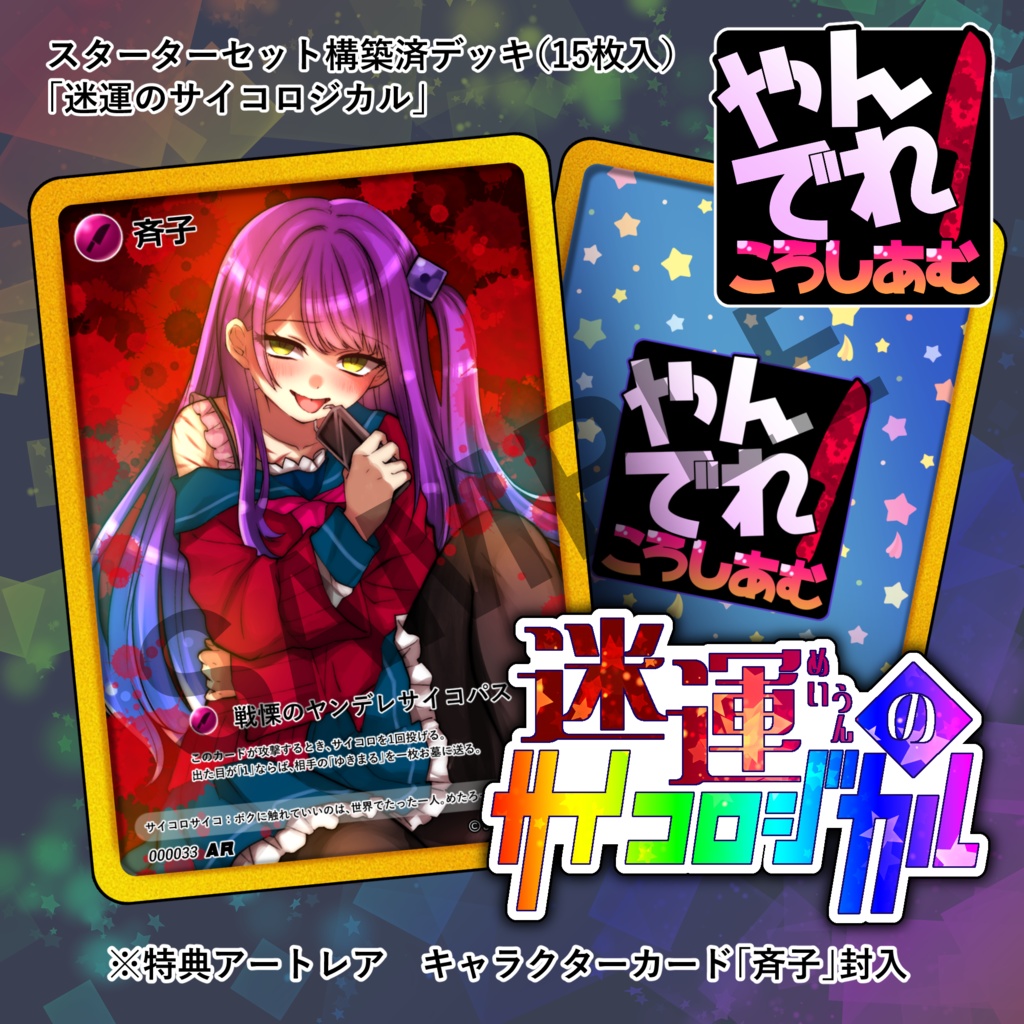 【TCG★やんでれころしあむ】スターターセット構築済デッキ「迷運のサイコロジカル」(15枚入)