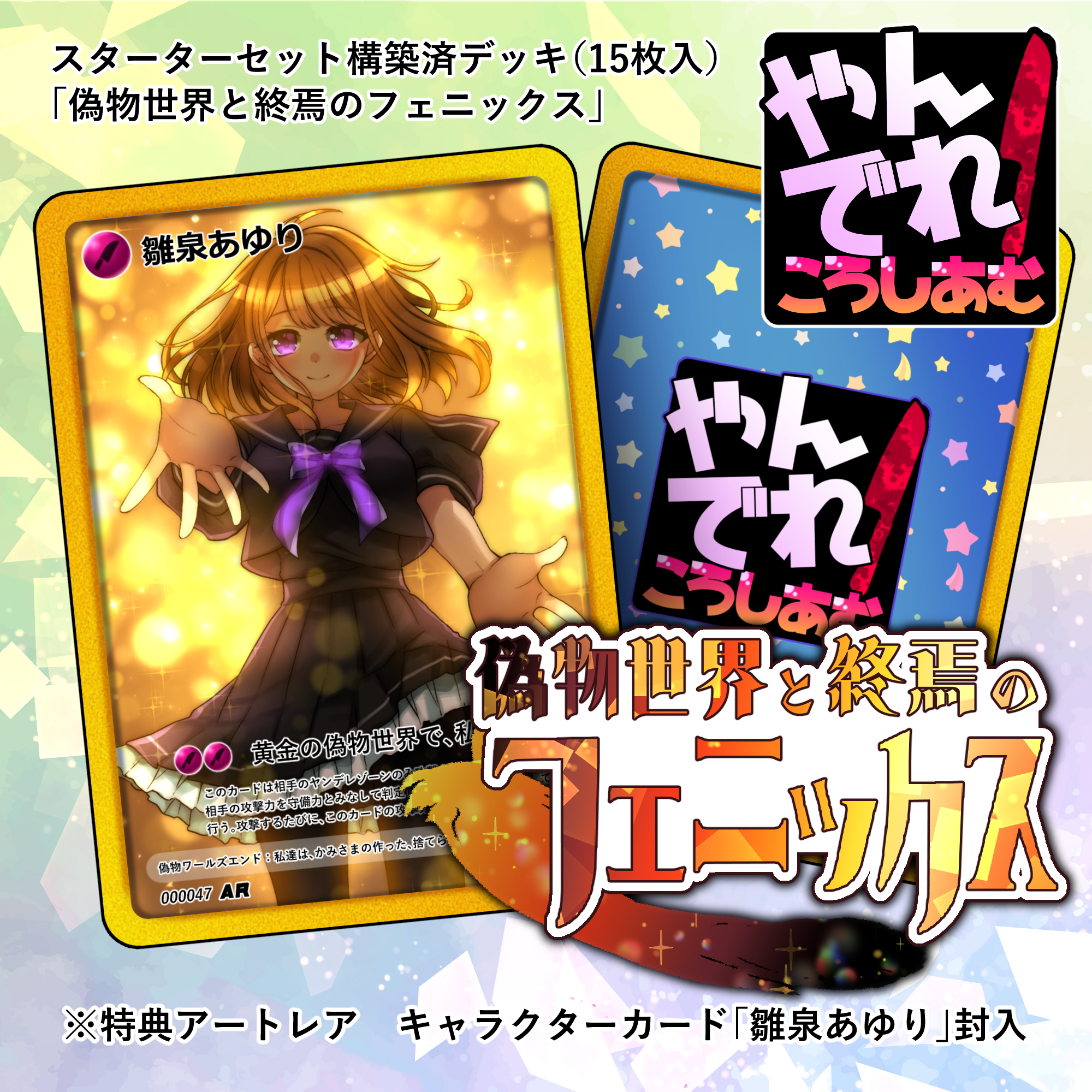 【TCG★やんでれころしあむ】スターターセッ...