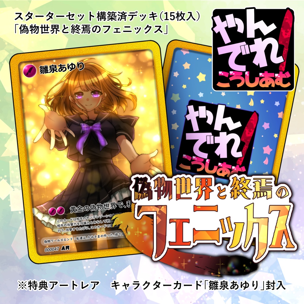 【TCG★やんでれころしあむ】スターターセット構築済デッキ「偽物世界と終焉のフェニックス」（15枚入）