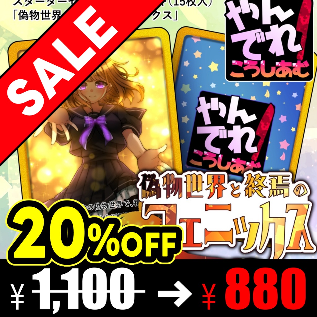 【TCG★やんでれころしあむ】スターターセット構築済デッキ「偽物世界と終焉のフェニックス」（15枚入）