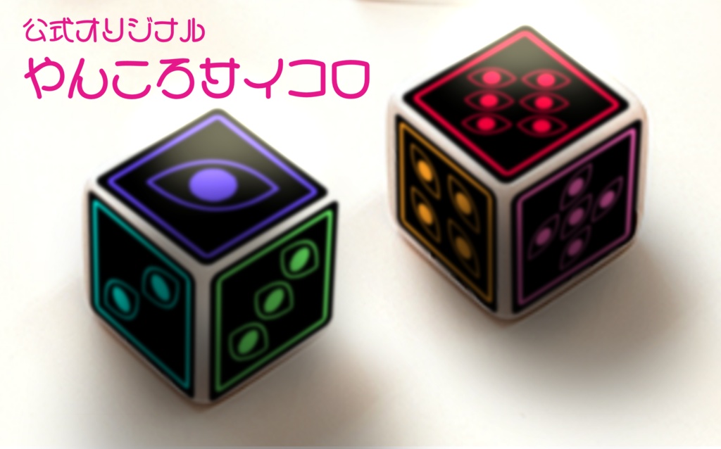 【C106新作】やんころサイコロ