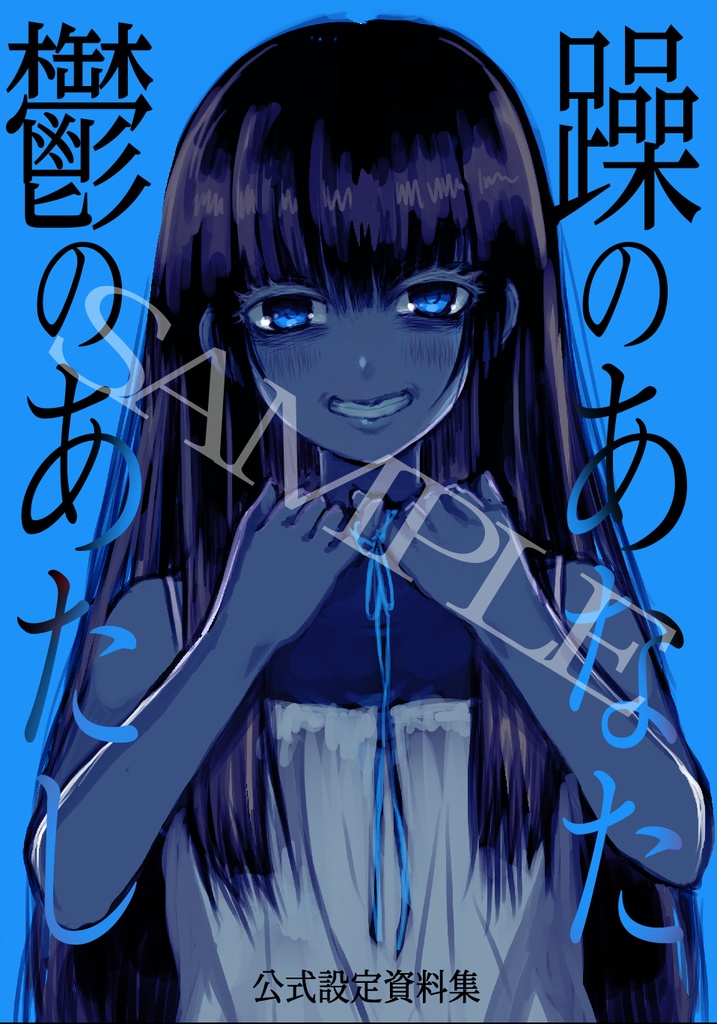 【C106新作】躁のあなた鬱のあたし　設定資料集【書籍版】