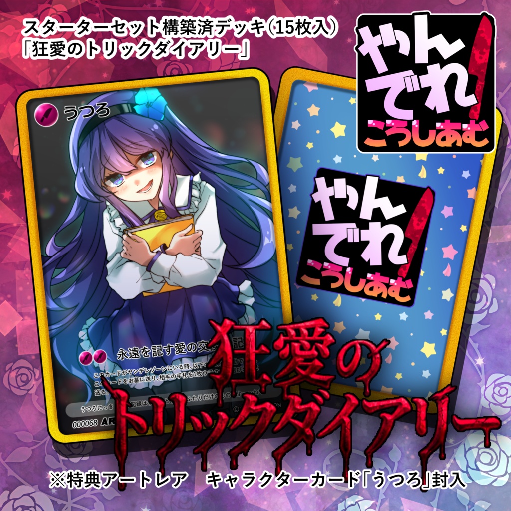 【TCG★やんでれころしあむ】スターターセット構築済デッキ「狂愛のトリックダイアリー」