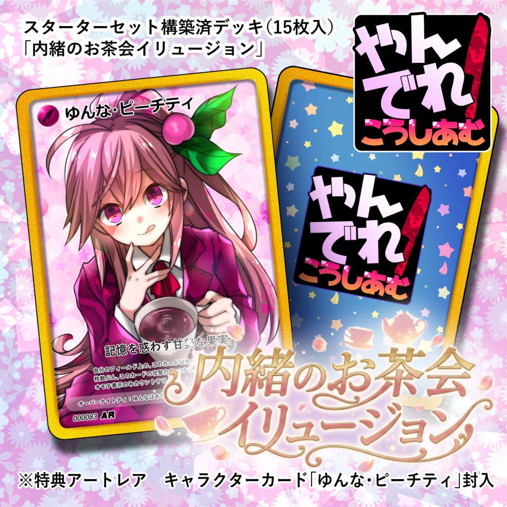 【TCG★やんでれころしあむ】スターターセット構築済デッキ「内緒のお茶会イリュージョン」(15枚入)