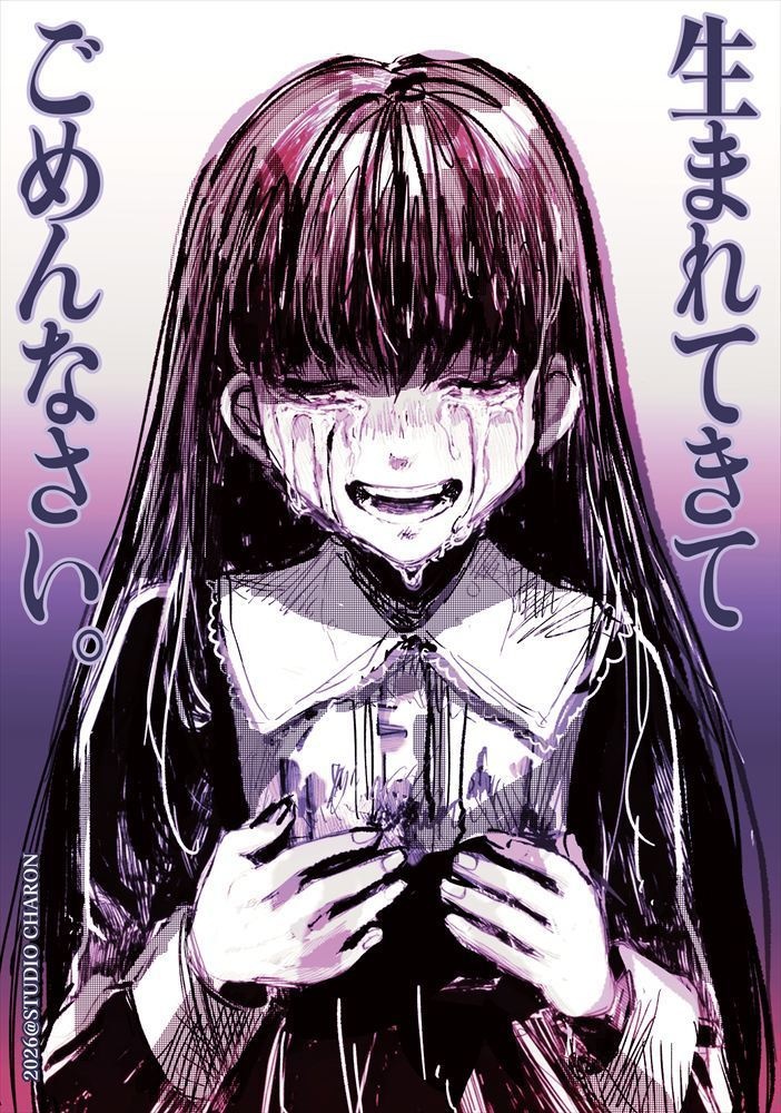 【後日通販】 まことメビウス外伝「生まれてきてごめんなさい。」