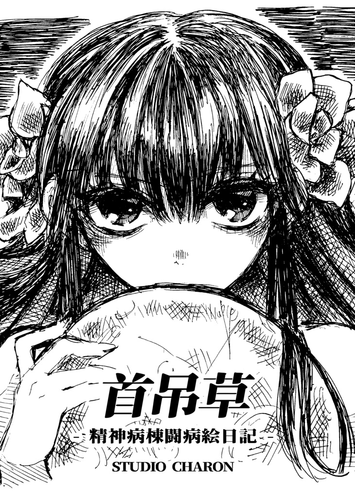 【後日通販】首吊草 - 精神病棟闘病絵日記