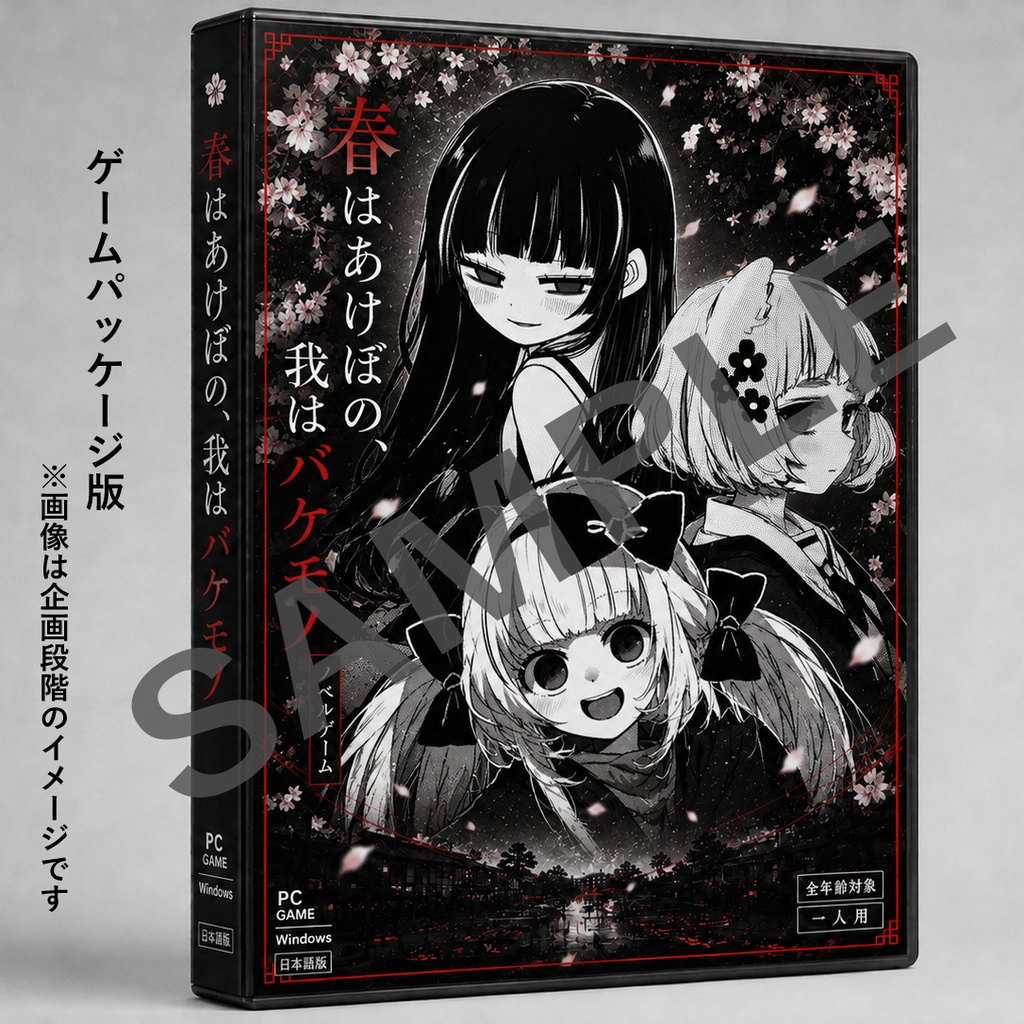 【予約受付】春はあけぼの、我はバケモノ。|パッケージ版・設定資料集・限定BOX
